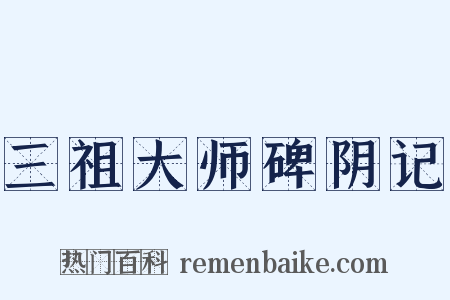 三祖大师碑阴记是什么意思的图片